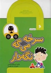 سرخه می گه نگه دار