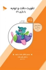 اختلال های یادگیری 2 - تقویت دقت و توجه با بازی 2
