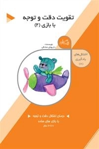 اختلال های یادگیری 2 - تقویت دقت و توجه با بازی 2