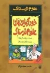 علوم ترسناک (خودآزمایی های علوم ترسناک)