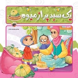 مجموعه ببین بخوان بیاموز 3: میوها - یک سبد پر از میوه