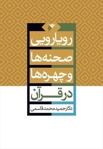 رویارویی صحنه ها و چهره ها در قرآن