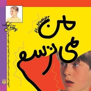 می خواهم حرف بزنم: من می ترسم