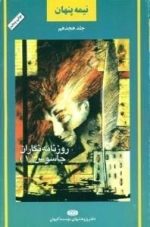 نیمه پنهان جلد هجدهم : روزنامه نگاران جاسوس (1)