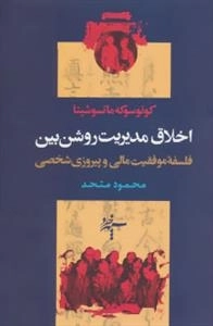 اخلاق مدیریت روشن بین - فلسفه موفقیت مالی و پیروزی شخصی