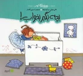 من و داداشم: بچه بگیر بخواب