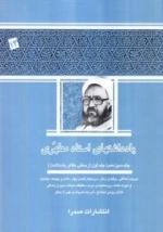 یادداشتهای استاد مطهری - جلد سیزدهم ( جلد اول از بخش دفتر یادداشت ) :تربیت اخلاقی - وقت و زمان - درسهای فصل بهار - لذت و