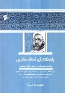 یادداشتهای استاد مطهری - جلد سیزدهم ( جلد اول از بخش دفتر یادداشت ) :تربیت اخلاقی - وقت و زمان - درسهای فصل بهار - لذت و