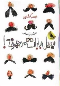 سبیل بابات می چرخه