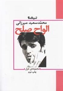 مجموعه ی غزل الواح صلح