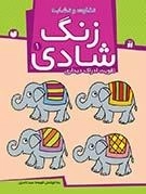 زنگ شادی جلد 1 - تفاوت و شباهت ها - تقویت ادراک دیداری