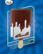 تابستانه - هفتم