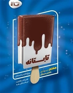 تابستانه - هفتم