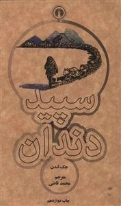 سپیددندان