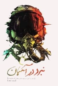 نبرد در آسمان:خاطرات امیر سرتیپ خلبان فضل الله جاویدنیا