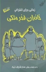 زمانی برای انقراض خاندان فخر ملکی
