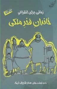 زمانی برای انقراض خاندان فخر ملکی
