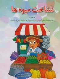 آموزش غیر مستقیم برای کودکان پیش از دبستان (شناخت میوه ها)