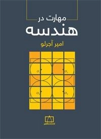 مهارت در هندسه