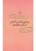 دانشنامه فلسفه استنفورد 30- زیبایی شناسی آلمانی در قرن هجدهم