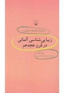 دانشنامه فلسفه استنفورد 30- زیبایی شناسی آلمانی در قرن هجدهم