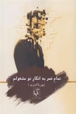 تمام عمر به انکار تو مشغولم