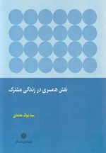 نقش همسری در زندگی مشترک