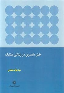 نقش همسری در زندگی مشترک