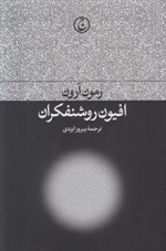 افیون روشنفکران