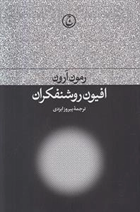 افیون روشنفکران