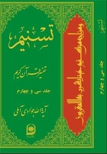 تسنیم : تفسیر قرآن کریم / جلد سی و چهارم