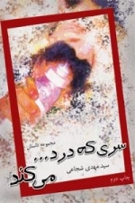 سری که درد می کند