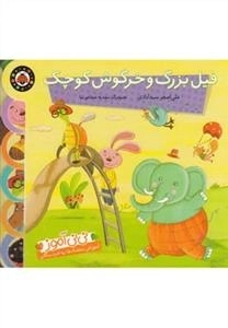 فیل بزرگ خرگوش کوچک : نی نی آموز