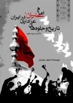 تاریخ و جلوه های عزاداری امام حسین (ع) در ایران با تکیه بر دوره صفویه