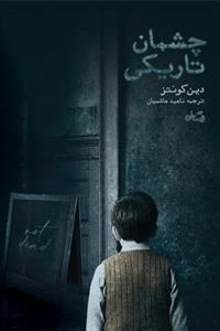 چشمان تاریکی