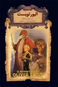 رمانهای جاوید جهان3 : الیور تویست