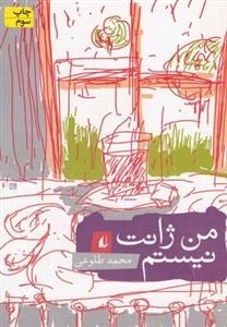 من ژانت نیستم