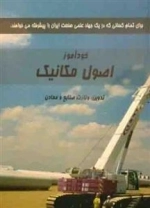 خودآموز اصول مکانیک