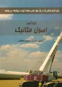 خودآموز اصول مکانیک