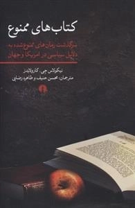 کتاب های ممنوع: سرگذشت رمان های ممنوع شده به دلایل سیاسی در آمریکا و جهان