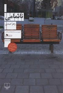 ناتمامی