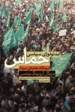 ایدئولوژی سیاسی حماس : دیدگاه عامه ی مردم