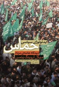 ایدئولوژی سیاسی حماس : دیدگاه عامه ی مردم