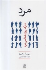 مرد - درک روان شناسی مرد