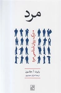مرد - درک روان شناسی مرد