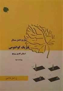 تشریح کامل مسائل فیزیک کوانتومی