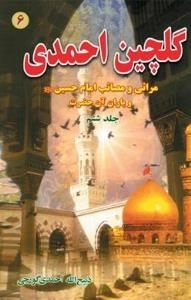 گلچین احمدی 6: مراثی و مصائب امام حسین علیه السلام و یاران آن حضرت