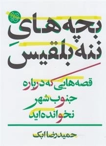 بچه های ننه بلقیس - قصه هایی که درباره جنوب شهر نخوانده اید