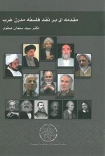 مقدمه ای بر نقد فلسفه مدرن غرب