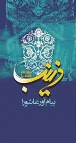 زینب علیه السلام پیام آور عاشورا